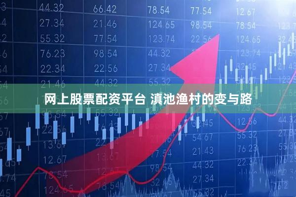 网上股票配资平台 滇池渔村的变与路